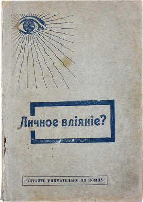 Философия влияния личности. Научный трактат о применении на практике личного магнетизма... М., 1912.